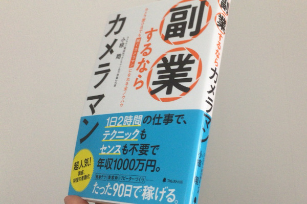 副業するならカメラマンの本